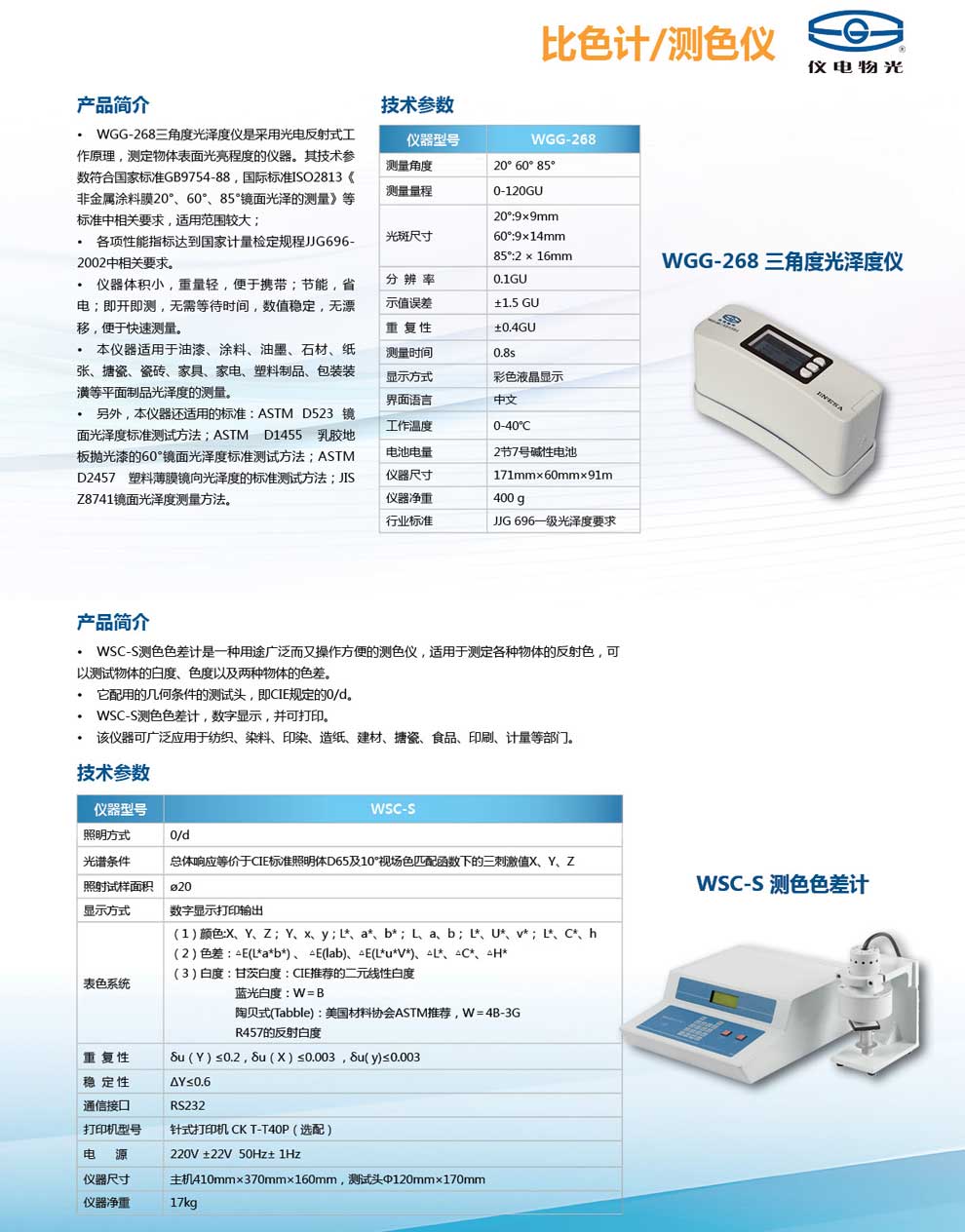 WSC-S-測色色差計-彩頁(yè).jpg