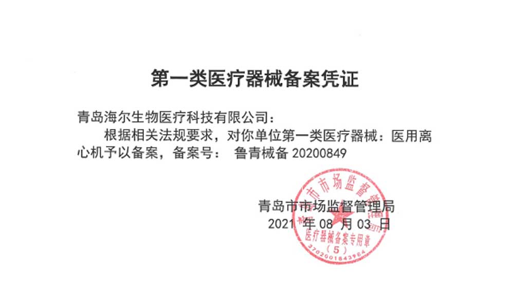 醫用離心機產(chǎn)品備案憑證-1.jpg