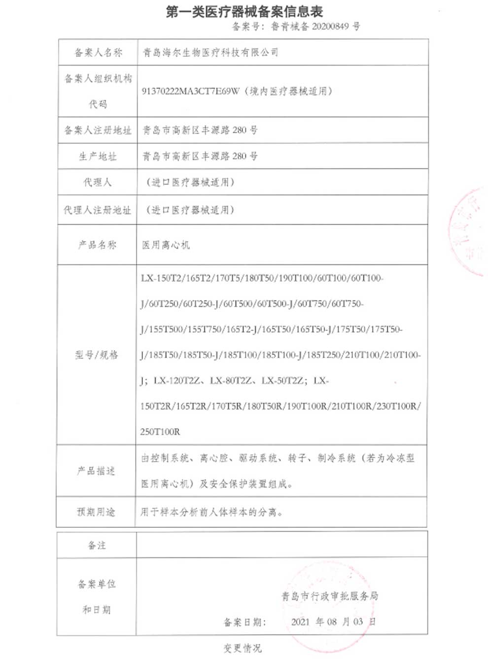 醫用離心機產(chǎn)品備案憑證-2.jpg